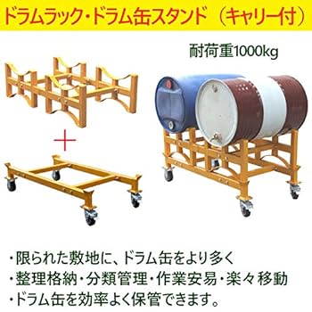 【処分セール】ドラム缶ラック Amazon.co.jp: ドラム缶ラック キャリー付き 耐荷重約1t 約